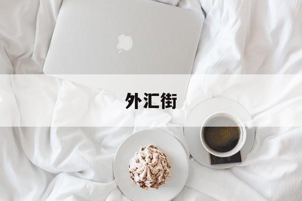 外汇街(外汇街道各社区的书法活动)